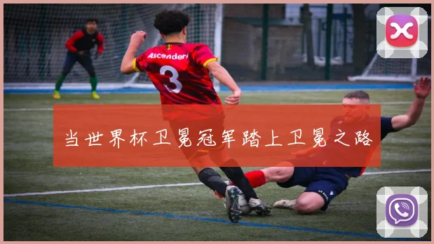 当世界杯卫冕冠军踏上卫冕之路