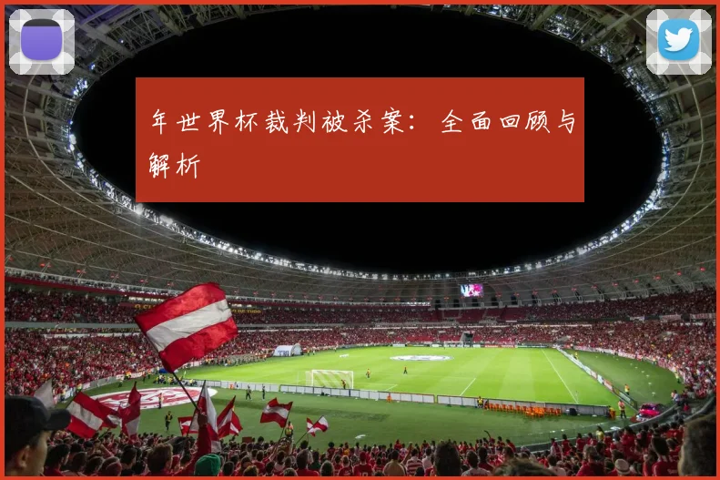 年世界杯裁判被杀案：全面回顾与解析