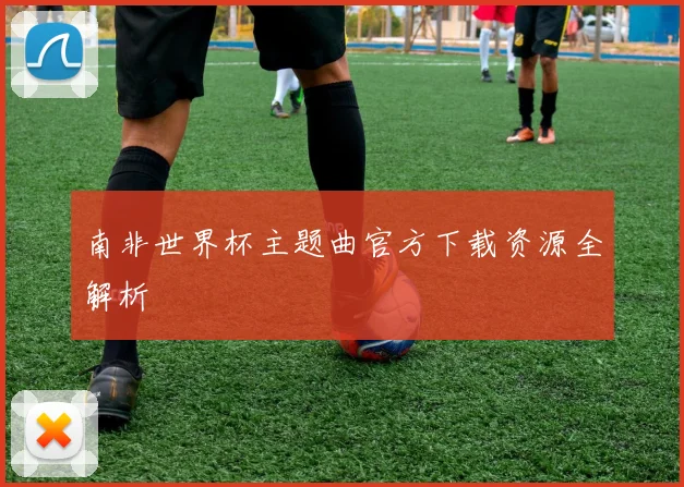 南非世界杯主题曲官方下载资源全解析