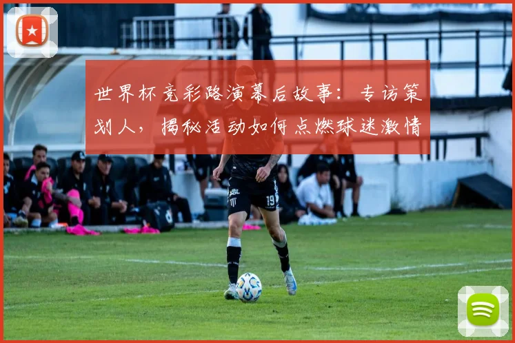 世界杯竞彩路演幕后故事：专访策划人，揭秘活动如何点燃球迷激情
