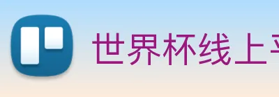 世界杯线上平台 Logo
